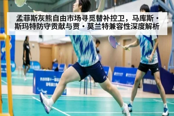 孟菲斯灰熊自由市场寻觅替补控卫，马库斯·斯玛特防守贡献与贾·莫兰特兼容性深度解析