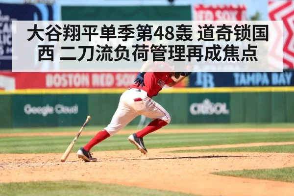 大谷翔平单季第48轰 道奇锁国西 二刀流负荷管理再成焦点
